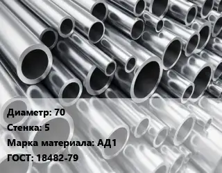 Труба алюминиевая 70 s=5 Марка: АД1 ГОСТ: 18482-79